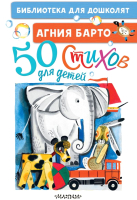 Книга АСТ 50 стихов для детей (Барто А.Л.) - 