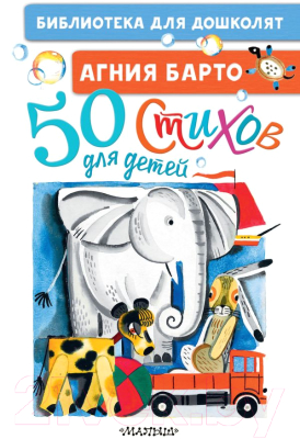 Книга АСТ 50 стихов для детей (Барто А.Л.)