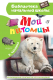 Книга АСТ Мои питомцы (Чаплина В.В.) - 