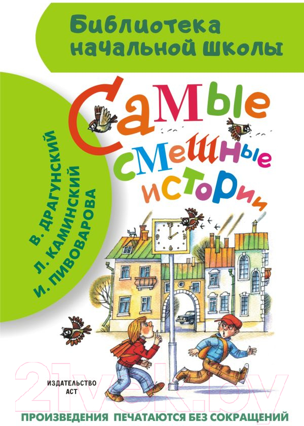 Художественная книга АСТ Самые смешные истории (Драгунский В.Ю. и др.)