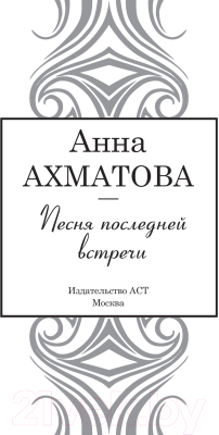 Книга АСТ Песня последней встречи (Ахматова А.А.)