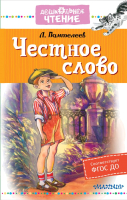 

Книга АСТ, Честное слово