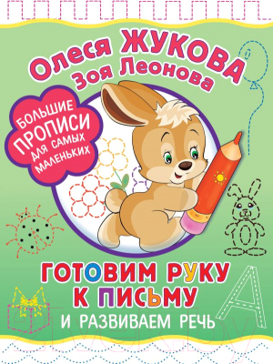 Учебное пособие АСТ Готовим руку к письму и развиваем речь (Жукова О.С., Леонова З.Л.)