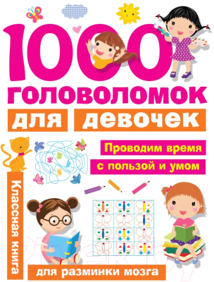 Развивающая книга АСТ 1000 головоломок для девочек (Дмитриева В.Г.)