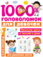 Развивающая книга АСТ 1000 головоломок для девочек (Дмитриева В.Г.) - 
