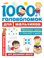 Развивающая книга АСТ 1000 головоломок для мальчиков (Дмитриева В.Г.) - 