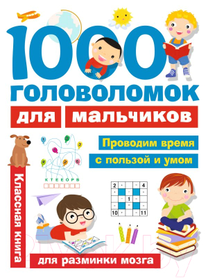 Развивающая книга АСТ 1000 головоломок для мальчиков (Дмитриева В.Г.)