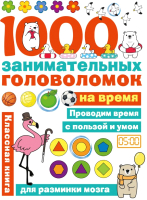 Развивающая книга АСТ 1000 головоломок на время (Бунина Н.В.) - 