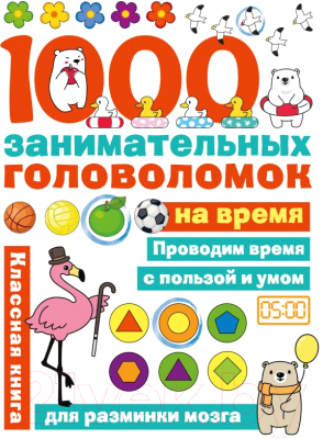 Развивающая книга АСТ 1000 головоломок на время (Бунина Н.В.)