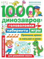 Развивающая книга АСТ 1000 динозавров: головоломки, лабиринты, игры (Дмитриева В.Г.) - 