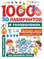 Развивающая книга АСТ 1000 занимательных 3D-лабиринтов и головоломок - 