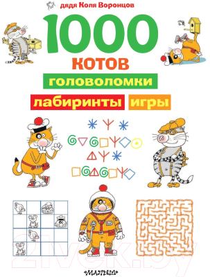 Развивающая книга АСТ 1000 котов: головоломки, лабиринты, игры