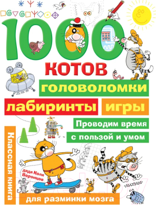 Развивающая книга АСТ 1000 котов: головоломки, лабиринты, игры