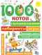 Развивающая книга АСТ 1000 котов: головоломки, лабиринты, игры - 