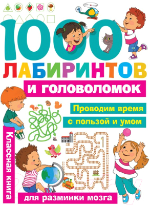 Развивающая книга АСТ 1000 лабиринтов и головоломок (Малышкина М.В.)