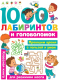 Развивающая книга АСТ 1000 лабиринтов и головоломок (Малышкина М.В.) - 