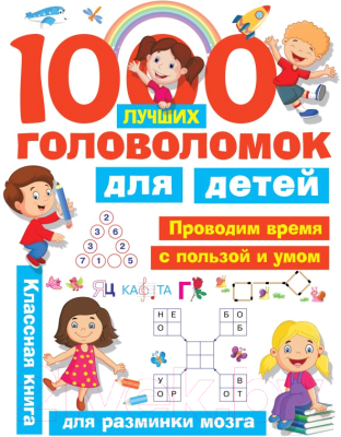 Развивающая книга АСТ 1000 лучших головоломок для детей (Дмитриева В., Горбунова И.)