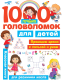 Развивающая книга АСТ 1000 лучших головоломок для детей (Дмитриева В., Горбунова И.) - 