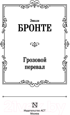 Книга АСТ Грозовой перевал (Бронте Э.)