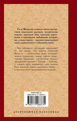 Книга АСТ Милый друг / 9785171083731 (Мопассан Г. де)