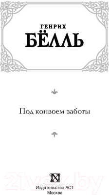 Книга АСТ Под конвоем заботы (Белль Г.)