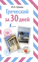 

Учебное пособие АСТ, Греческий за 30 дней