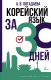 Учебное пособие АСТ Корейский язык за 30 дней (Погадаева А.В.) - 