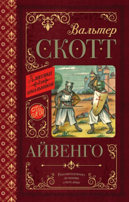 Книга АСТ Айвенго (Скотт В.)