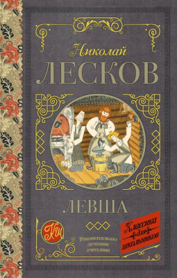 Книга АСТ Левша (Лесков Н.С.)