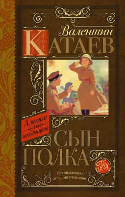 Книга АСТ Сын полка (Катаев В.П.)