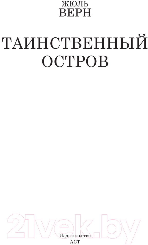 Художественная книга АСТ Таинственный остров (Верн Ж.) — фото 2