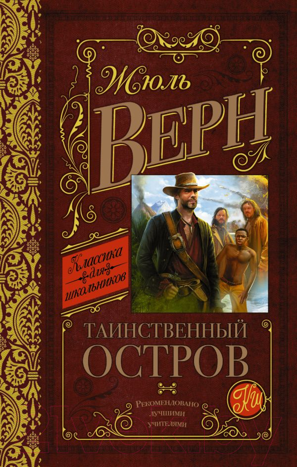 Художественная книга АСТ Таинственный остров (Верн Ж.) — фото 1
