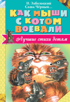 

Книга АСТ, Как мыши с котом воевали