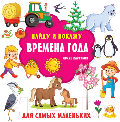 Развивающая книга АСТ Времена года. Яркие картинки (Дмитриева В.Г.)