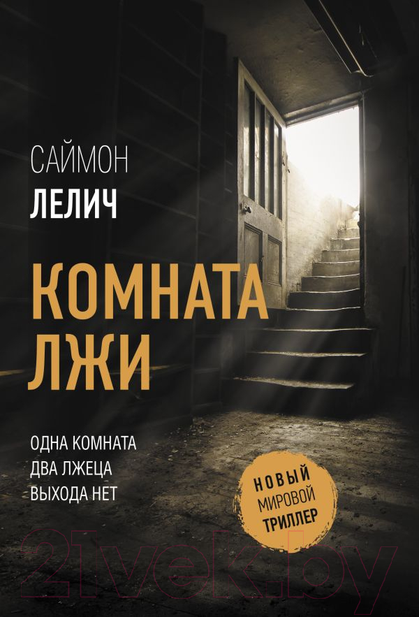 Художественная книга АСТ Комната лжи (Лелич С.)