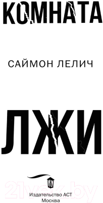 Книга АСТ Комната лжи (Лелич С.)