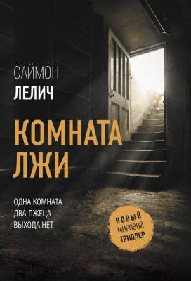 Книга АСТ Комната лжи (Лелич С.)