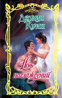 

Книга АСТ, Ночь наслаждений