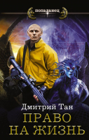 

Книга АСТ, Право на жизнь
