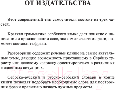 Учебное пособие АСТ Сербский за 30 дней (Николич М.)