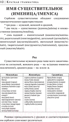Учебное пособие АСТ Сербский за 30 дней (Николич М.)