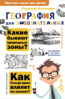 

Энциклопедия АСТ, География для любознательных