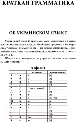 Учебное пособие АСТ Украинский за 30 дней (Гончар С.)