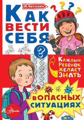 Книга АСТ Как вести себя в опасных ситуациях (Чеснова И.Е.)