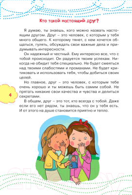 Книга АСТ Как найти друзей и быть хорошим другом (Чеснова И.Е.)