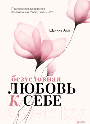 Книга МИФ Безусловная любовь к себе. Практическое руководство (Али Ш.)