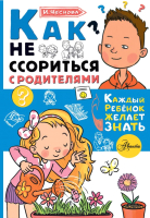 Книга АСТ Как не ссориться с родителями (Чеснова И.Е.) - 