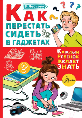 Книга АСТ Как перестать сидеть в гаджетах (Чеснова И.Е.)