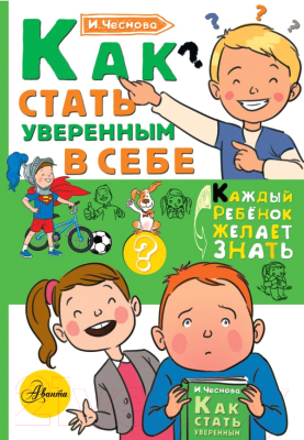 Книга АСТ Как стать уверенным в себе (Чеснова И.Е.)