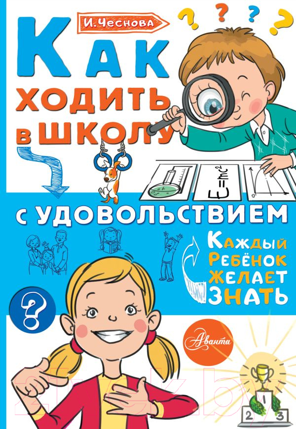 Нехудожественная книга АСТ Как ходить в школу с удовольствием (Чеснова И.Е.)